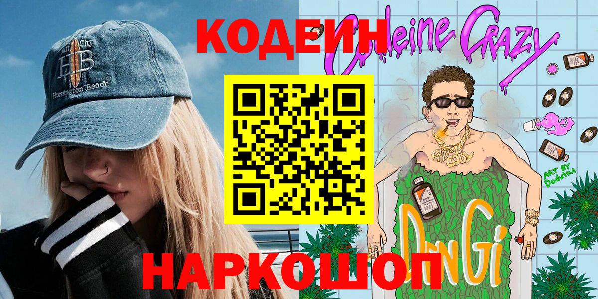 Кодеин Purple Drank Челябинск